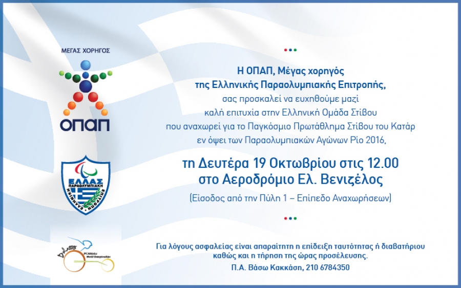 Πρόσκληση αποχαιρετισμού της παραολυμπιακής ομάδας στίβου για το Παγκόσμιο Πρωτάθλημα της Doha 2015