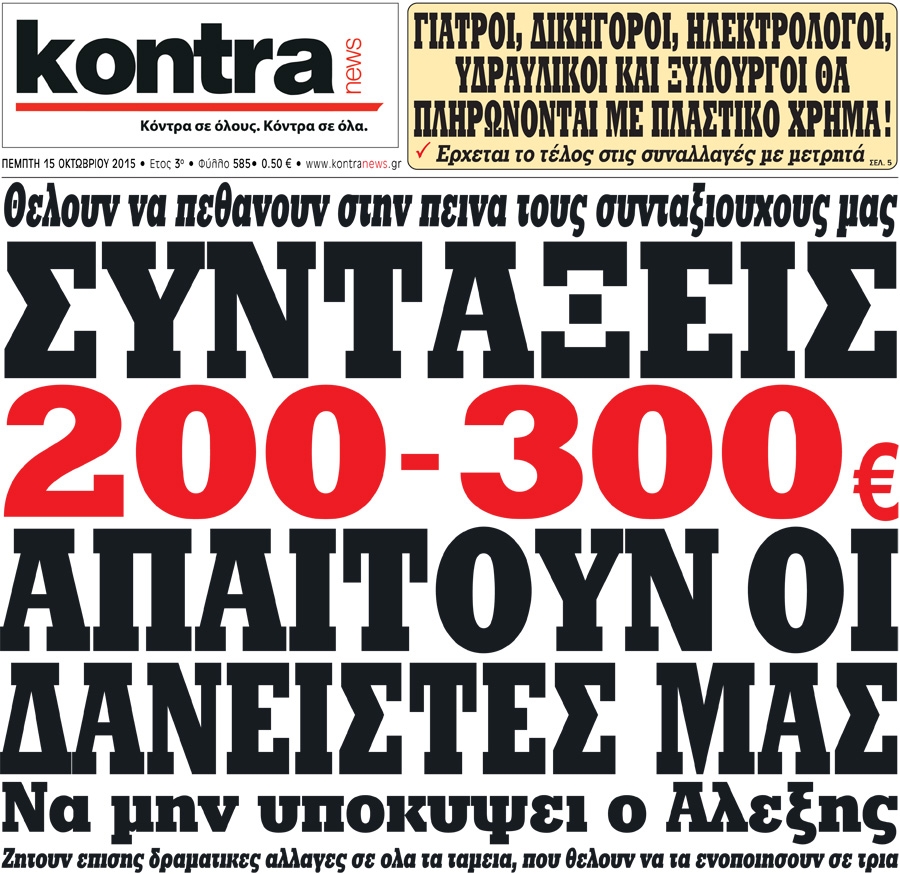 Συντάξεις 200-300 ευρώ απαιτούν οι δανειστές μας