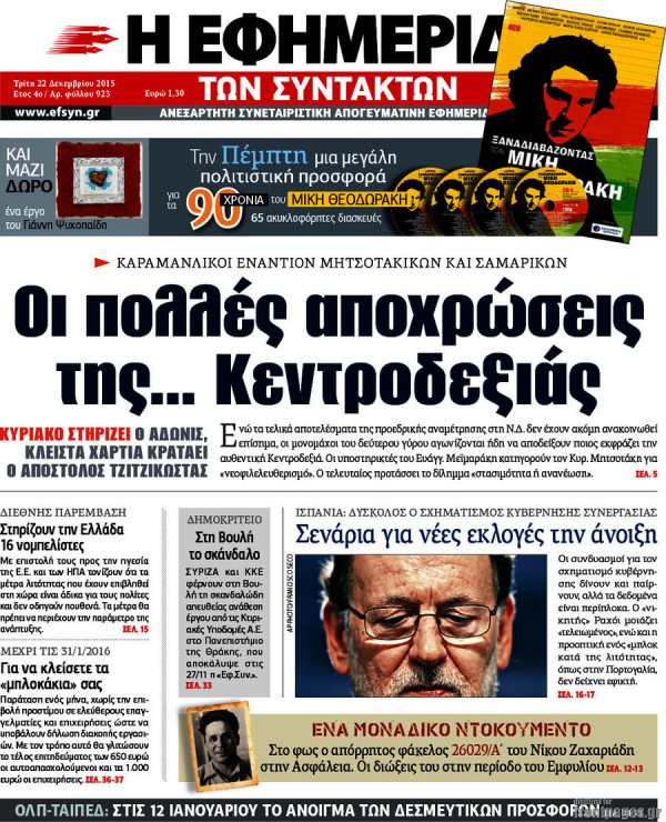 Εφημεριδα Συντακτων