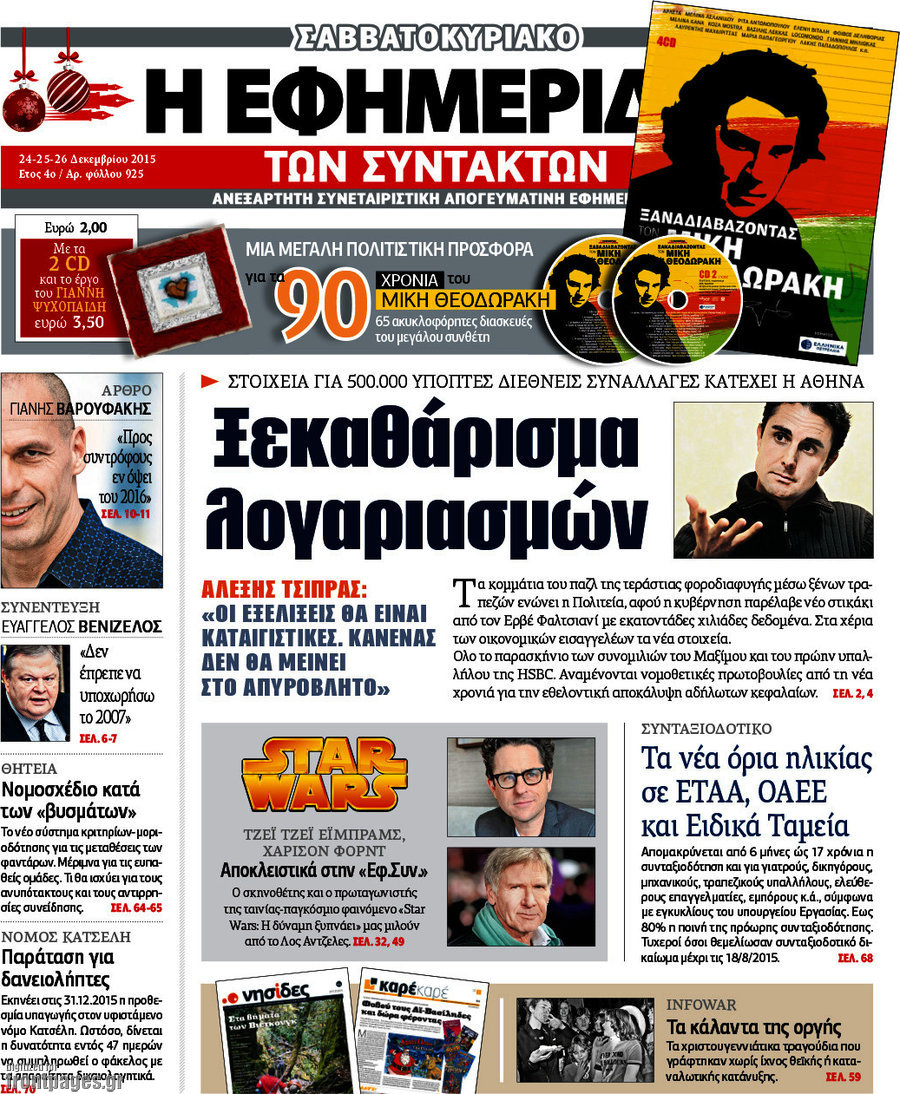 Εφημεριδα Συντακτων