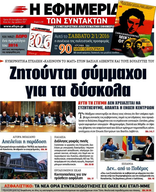 Εφημερίδα Συντακτών 
