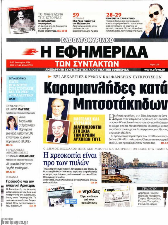 Εφημερίδα Συντακτών 