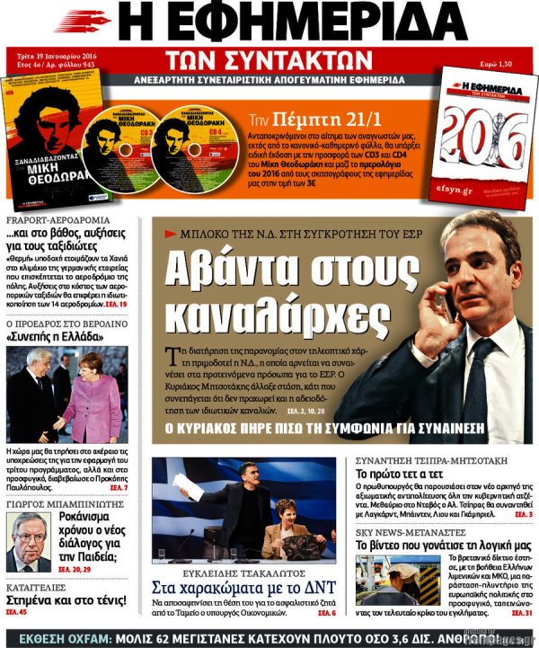 Εφημεριδα Συντακτων