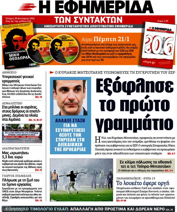 Εφημερίδα Συντακτών 