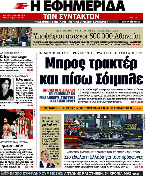 Εφημερίδα Συντακτών 