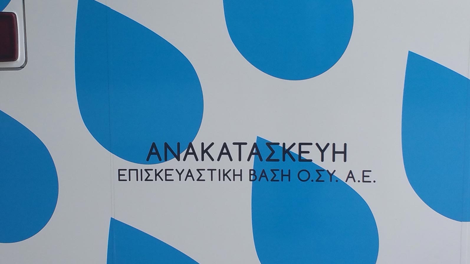 Έτοιμο από τον όμιλο ΟΑΣΑ το λεωφορείο φροντίδας των αστέγων