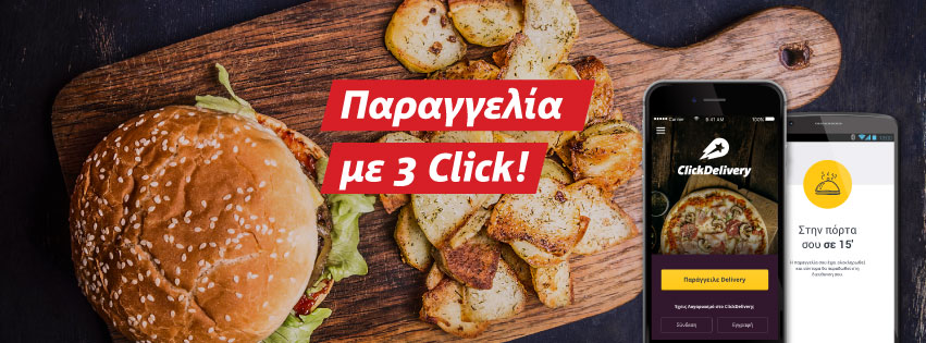 Click για online delivery… ClickDelivery! (Εικόνες)