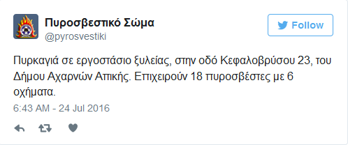 πυροσβεστική