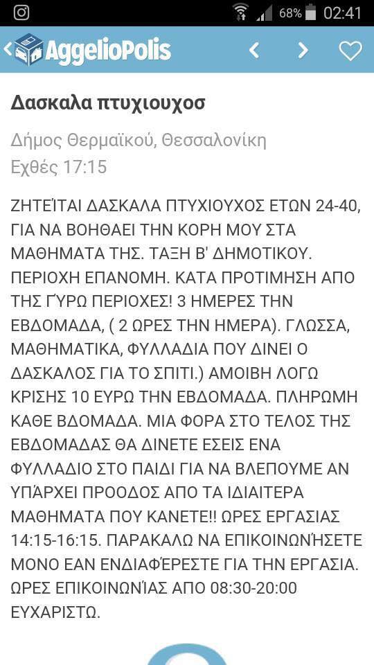  Σάλος με αγγελία για αναζήτηση δασκάλας-Δείτε τι αμοιβή δίνουν! (Εικόνα)