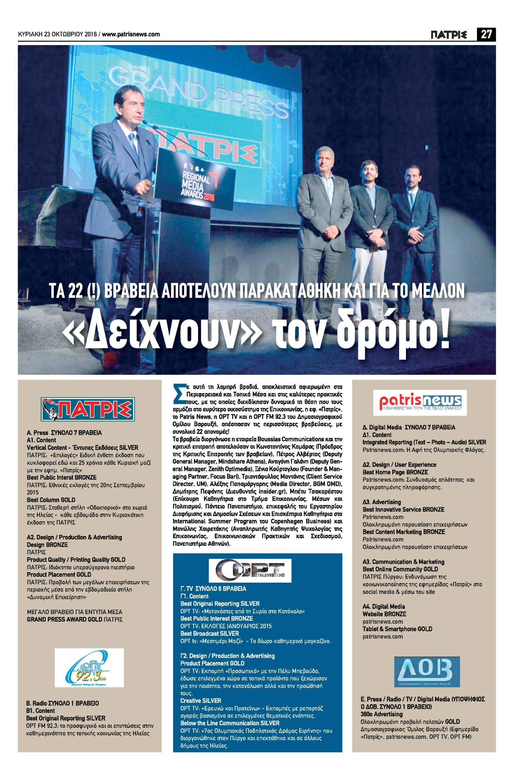 Σάρωσε τα βραβεία ο Δημοσιογραφικός Όμιλος Βαρουξή! (Εικόνες)