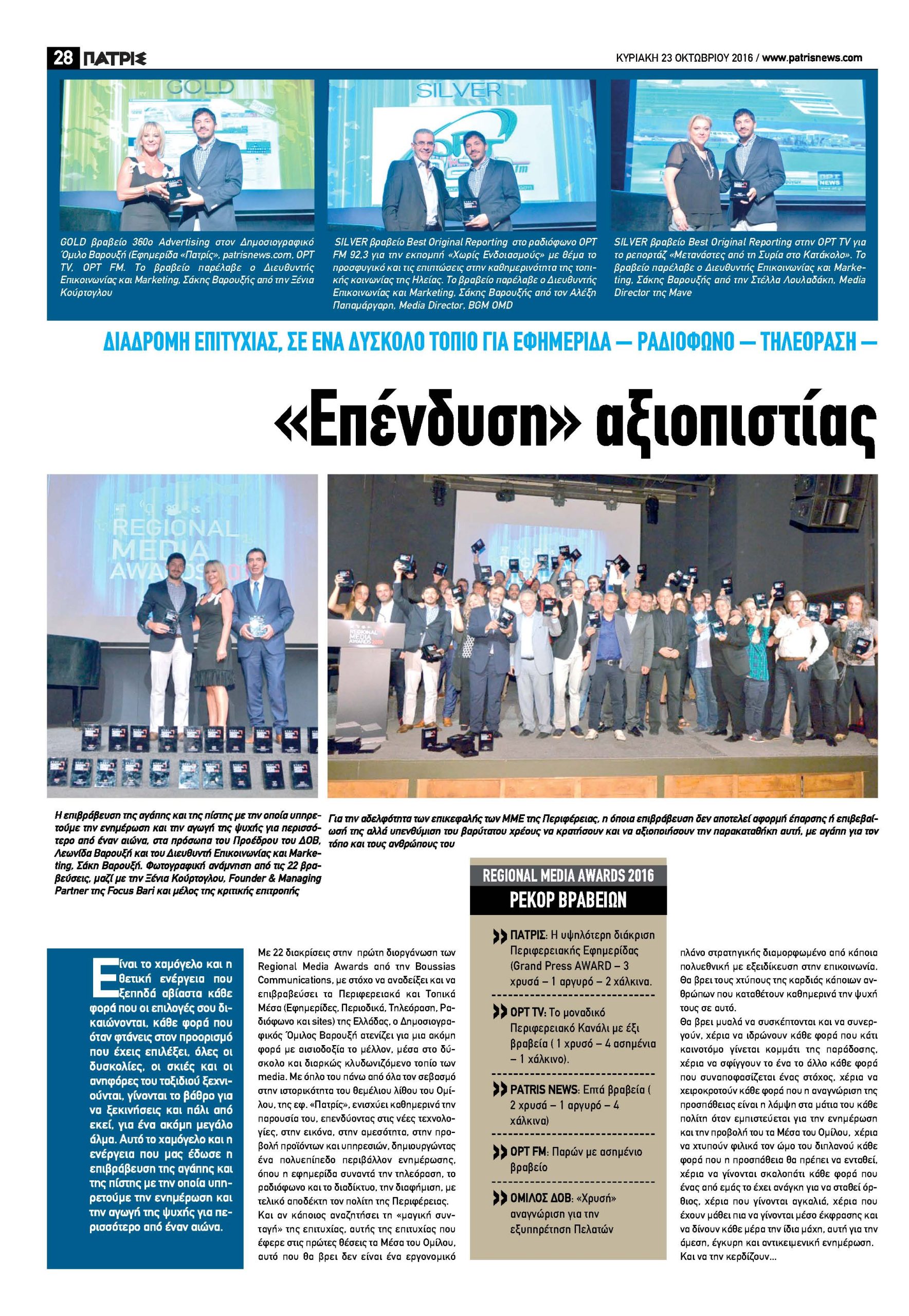 Σάρωσε τα βραβεία ο Δημοσιογραφικός Όμιλος Βαρουξή! (Εικόνες)