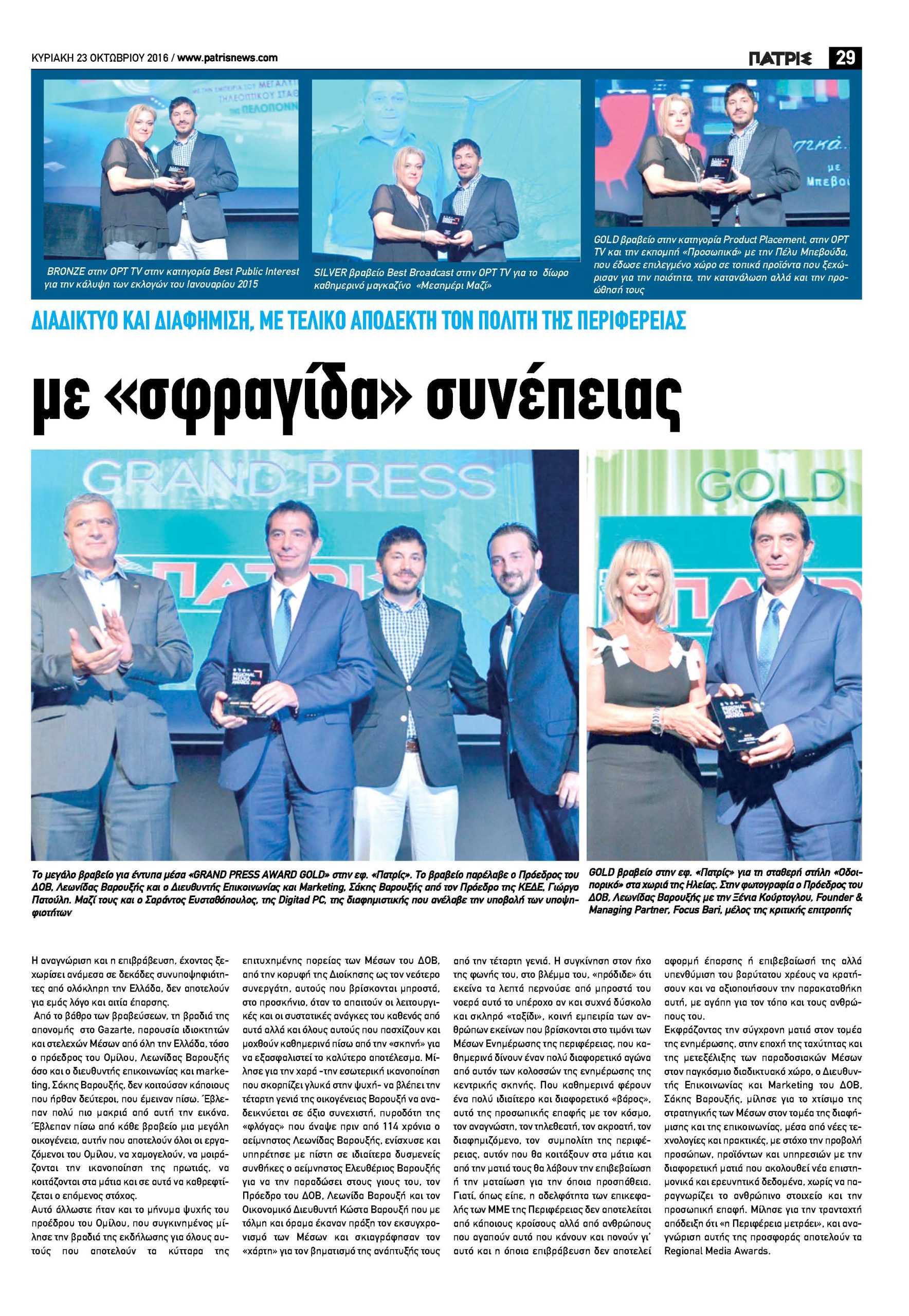 Σάρωσε τα βραβεία ο Δημοσιογραφικός Όμιλος Βαρουξή! (Εικόνες)