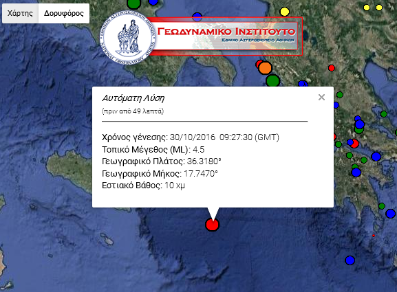 Σεισμική δόνηση, μεγέθους 4,5 βαθμών της κλίμακας Ρίχτερ, σημειώθηκε στις 10:27 (ώρα Ελλάδος) στη θαλάσσια περιοχή μεταξύ Ελλάδας και Ιταλίας.   Σύμφωνα με το Γεωδυναμικό Ινστιτούτο, το επίκεντρο εντοπίζεται 321 χιλιόμετρα νοτιοδυτικά της Κεφαλονιάς, στο νοτιοανατολικό τμήμα της θαλάσσιας περιοχής της Σικελίας. Το εστιακό βάθος υπολογίστηκε στα 10 χιλιόμετρα. Σημειώνεται ότι το πρωί, η κεντρική Ιταλία επλήγη από ισχυρή σεισμική δόνηση, μεγέθους 6,6 Ρίχτερ.