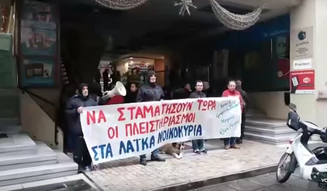 Νέα διαμαρτυρία κατά των πλειστηριασμών στη Θεσσαλονίκη (Βίντεο & Εικόνες)