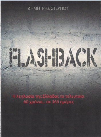 Flashback: Το νέο οικονομικό –πολιτικό βιβλίο – Ημερολόγιο του Δημήτρη Στεργίου (Εικόνα)