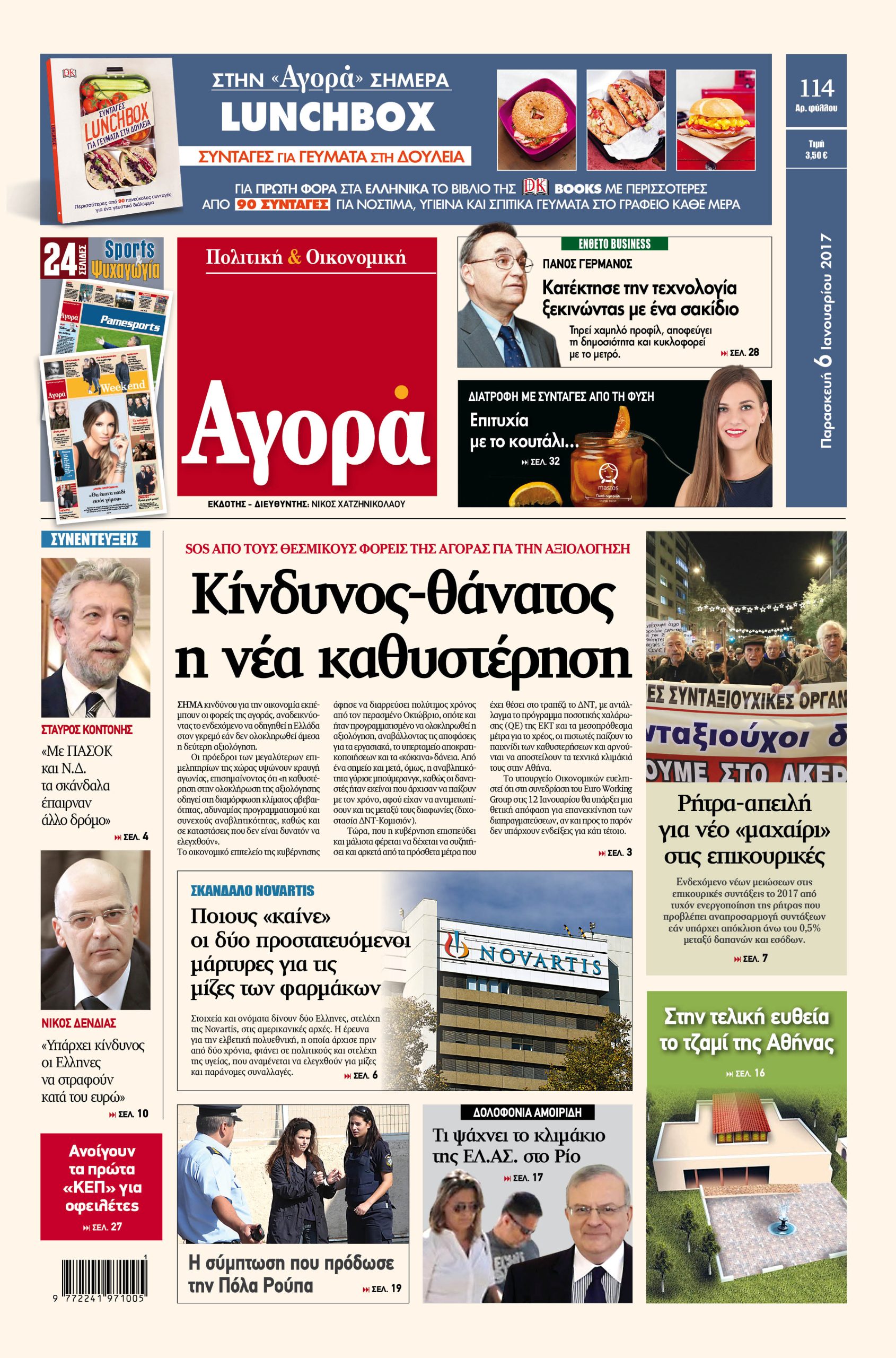 ΤΟ ΠΡΩΤΟΣΕΛΙΔΟ ΤΗΣ «ΑΓΟΡΑΣ»