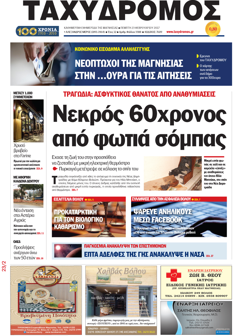 Έπαθε ασφυξία λόγω καπνού από πυρκαγιά που προκάλεσε θερμάστρα Τέλος δεν έχει η μνημονιακή τραγωδία με τους φρικτούς θανάτους συμπολιτών μας στην προσπάθειά τους να καταπολεμήσουν την παγωνιά του χειμώνα, με έναν ακόμη άτυχο άνθρωπο από το Βόλο να προστίθεται στην μακάβρια λίστα των θυμάτων της κρίσης το απόγευμα της Τετάρτης. Πρόκειται για τον 60χρονο Η.Μ., που βρήκε τραγικό τέλος μέσα στο σπίτι του, στην περιοχή της Νέας Δημητριάδας, ενώ προσπαθούσε να ζεσταθεί. Σύμφωνα με πληροφορίες ο άνδρας, που διέμενε μόνος του στην οικία επί της οδού Αγίου Δημητρίου, είχε ανάψει μια μικρή ηλεκτρική θερμάστρα, η οποία, όμως, αποδείχθηκε φονική για τον ίδιο. Για άγνωστη μέχρι στιγμής αιτία από το μοιραίο θερμαντικό σώμα προκλήθηκε πυρκαγιά, η οποία γρήγορα εξαπλώθηκε στο χαλί, σε μια πολυθρόνα και σε είδη ιματισμού. Δυστυχώς ο 60χρονος δεν πρόλαβε να απομακρυνθεί εγκαίρως από το φλεγόμενο ισόγειο της διπλοκατοικίας με αποτέλεσμα να πέσει αναίσθητος από τις αναθυμιάσεις και να χάσει τελικά τη ζωή του λόγω της ασφυξίας που υπέστη. Το θλιβερό περιστατικό έγινε αντιληπτό από την αδερφή του θύματος, η οποία μόλις είδε τους πυκνούς καπνούς να ξεπηδούν από το σπίτι ειδοποίησε την Πυροσβεστική Υπηρεσία Βόλου. Ωστόσο, ήταν ήδη αργά για τον Η.Μ. που «έσβησε» πριν προλάβουν γιατροί και πυροσβέστες να του παράσχουν τις πρώτες βοήθειες. Η σορός του μεταφέρθηκε με ασθενοφόρο του ΕΚΑΒ στο Νοσοκομείου του Βόλου και έχει διαταχθεί η διενέργεια νεκροψίας –νεκροτομής. Τα ακριβή αίτια που προκάλεσαν τη φωτιά στο σπίτι του 60χρονου διερευνώνται από το Ανακριτικό τμήμα της Πυροσβεστικής Υπηρεσίας Βόλου ενώ όπως έγινε ως τώρα γνωστό, ο μεγάλος όγκος των αναθυμιάσεις δημιουργήθηκε όταν λαμπάδιασε πολυθρόνα σε δωμάτιο του σπιτιού.