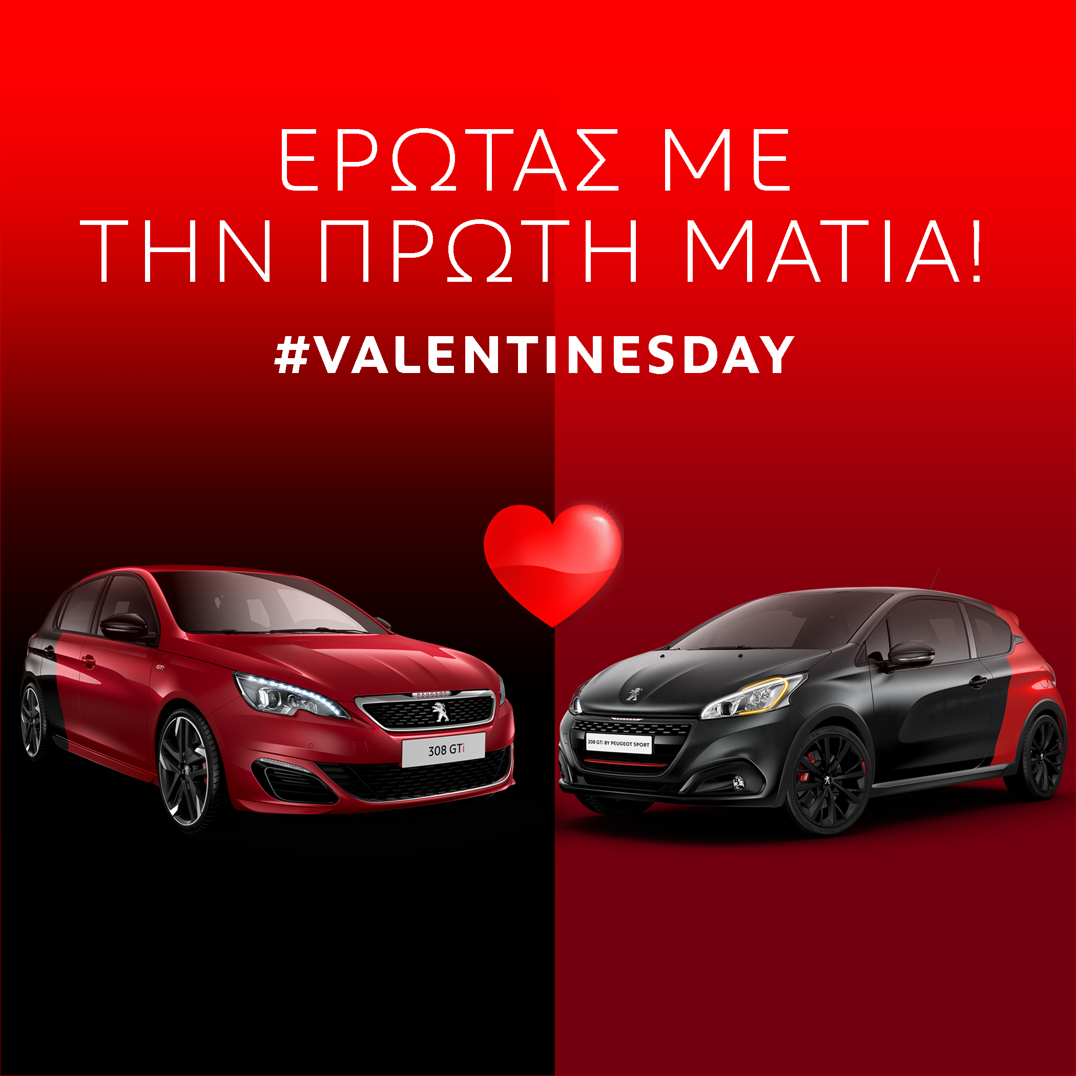Η Peugeot δίνει χρώμα στη γιορτή του Αγ. Βαλεντίνου! 