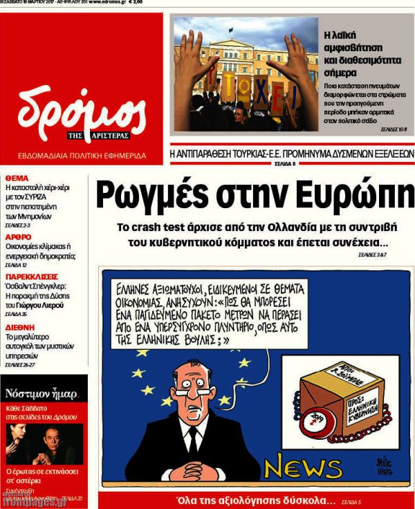 Τα πρωτοσέλιδα των πολιτικών εφημερίδων