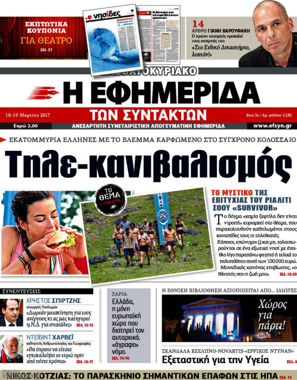 Τα πρωτοσέλιδα των πολιτικών εφημερίδων
