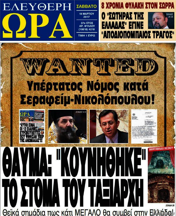 Τα πρωτοσέλιδα των πολιτικών εφημερίδων