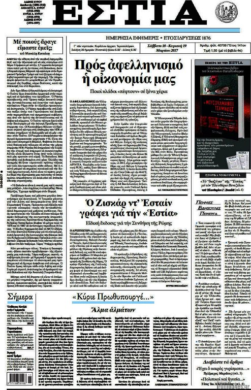 Τα πρωτοσέλιδα των πολιτικών εφημερίδων