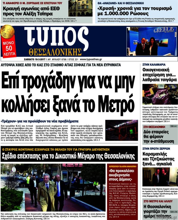 Τα πρωτοσέλιδα των πολιτικών εφημερίδων