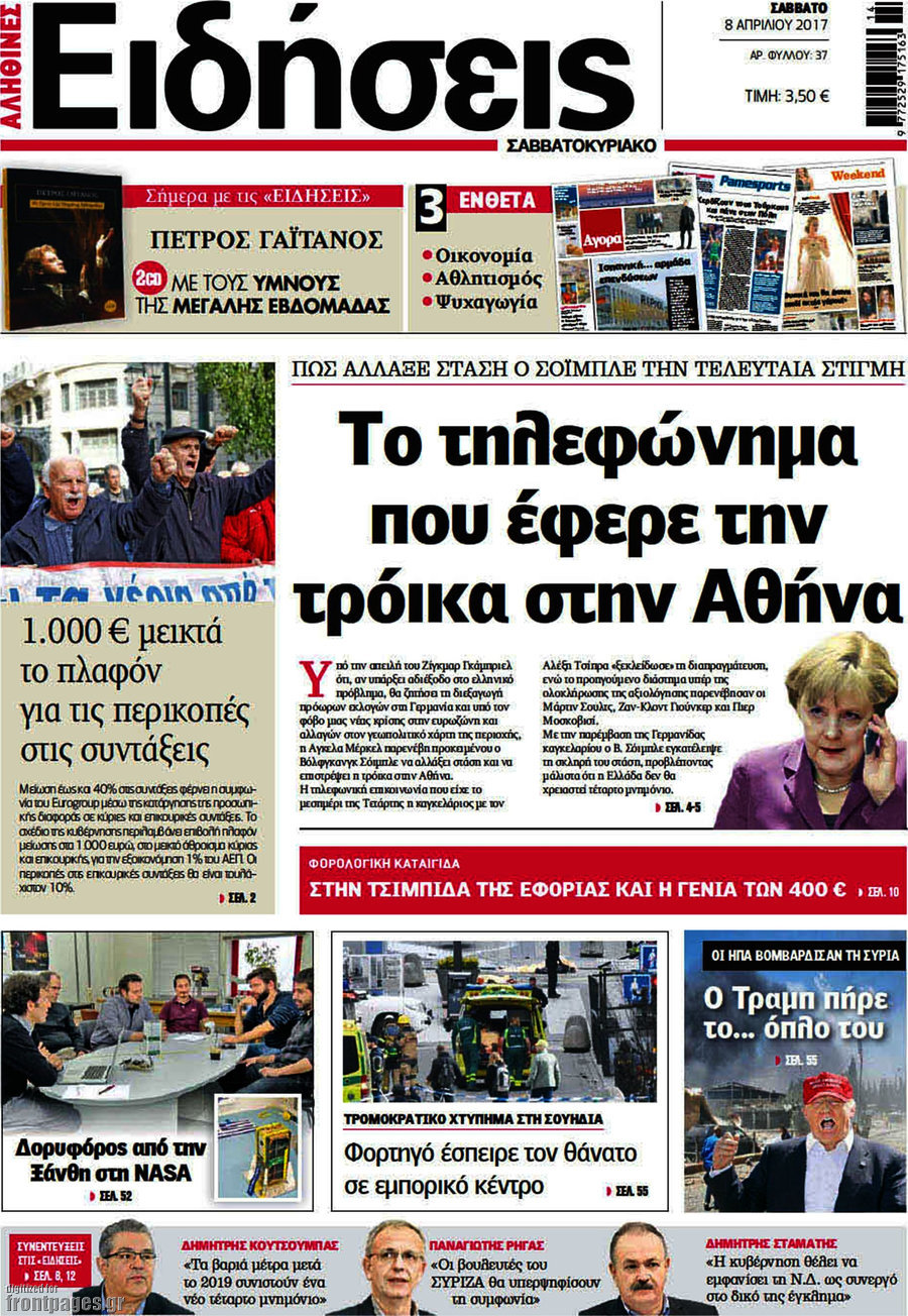 Τα πρωτοσέλιδα των πολιτικών εφημερίδων