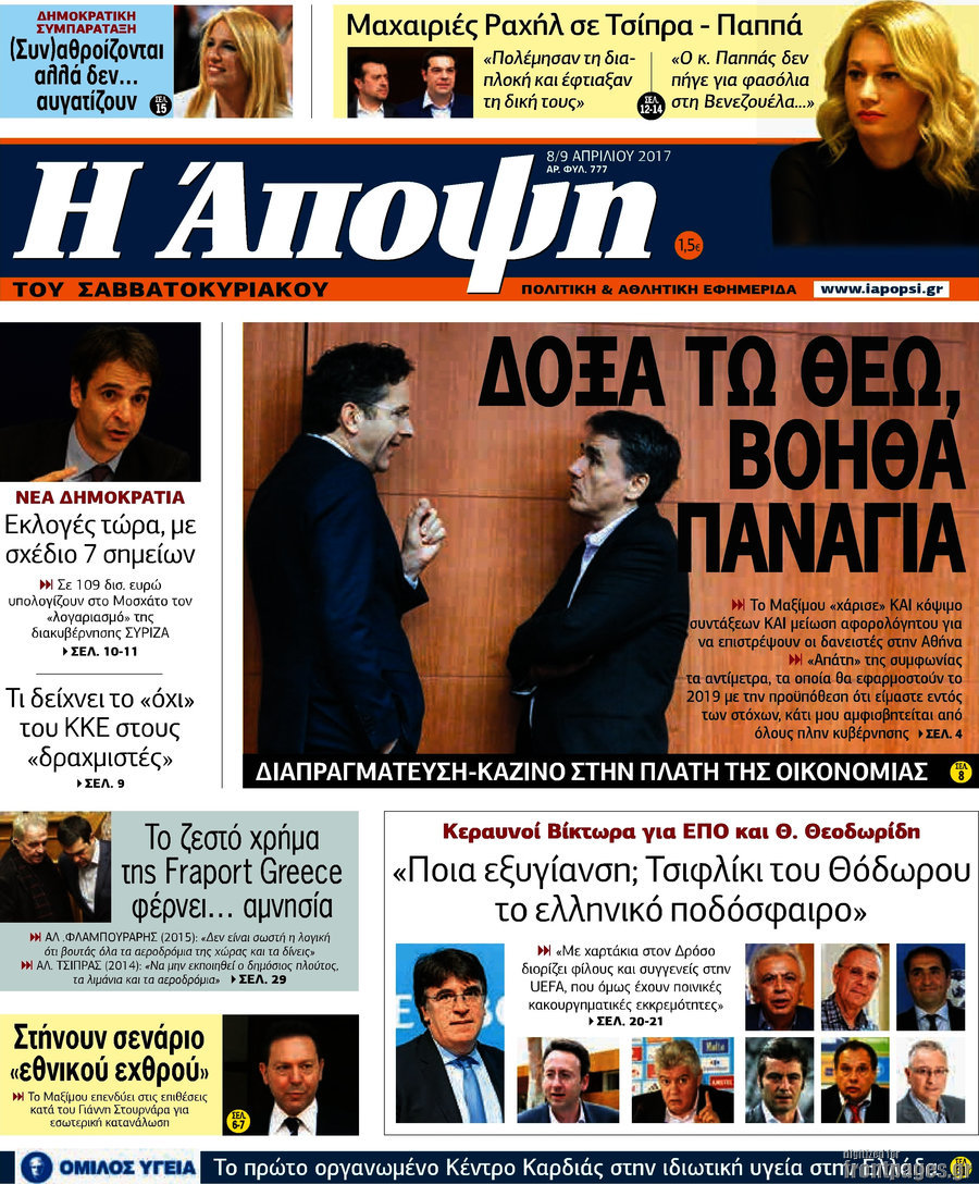 Τα πρωτοσέλιδα των πολιτικών εφημερίδων