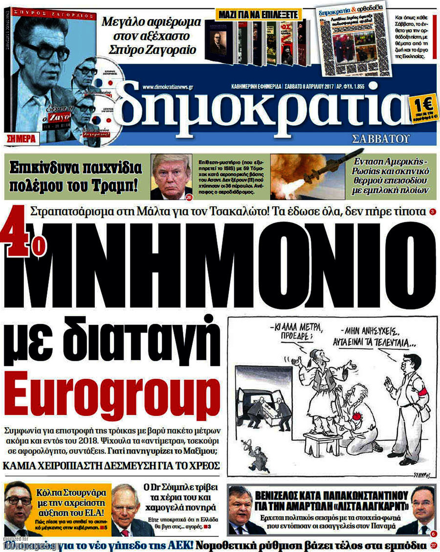 Τα πρωτοσέλιδα των πολιτικών εφημερίδων