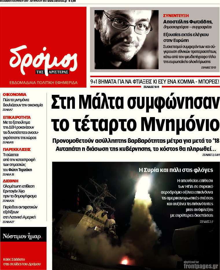 Τα πρωτοσέλιδα των πολιτικών εφημερίδων