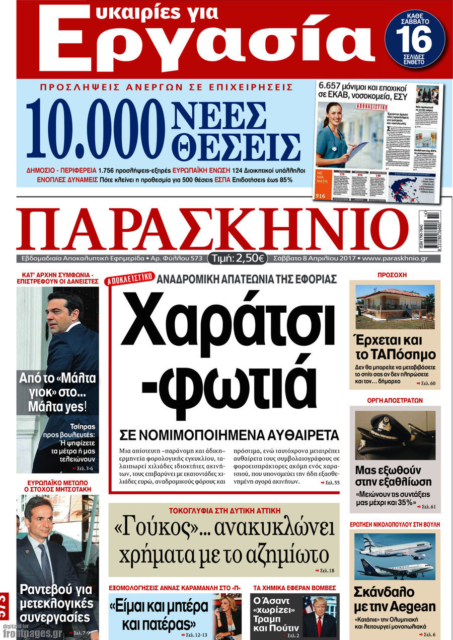 Τα πρωτοσέλιδα των πολιτικών εφημερίδων