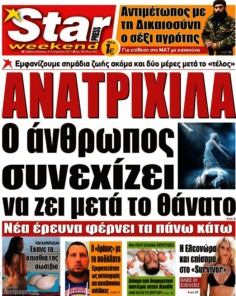 Τα πρωτοσέλιδα των πολιτικών εφημερίδων