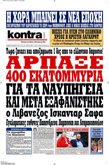 Τα πρωτοσέλιδα των πολιτικών εφημερίδων