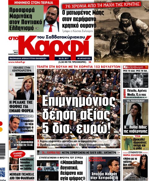 Τα πρωτοσέλιδα των πολιτικών εφημερίδων