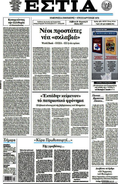 Τα πρωτοσέλιδα των πολιτικών εφημερίδων