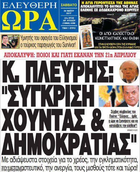 Τα πρωτοσέλιδα των πολιτικών εφημερίδων