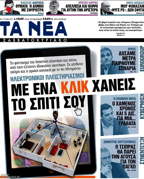 Τα πρωτοσέλιδα των πολιτικών εφημερίδων