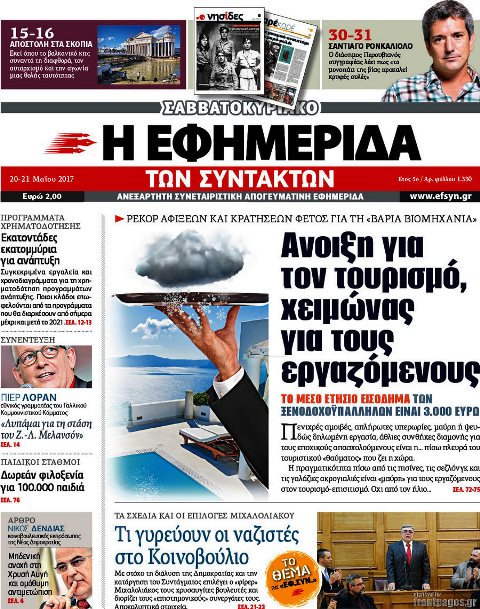 Τα πρωτοσέλιδα των πολιτικών εφημερίδων