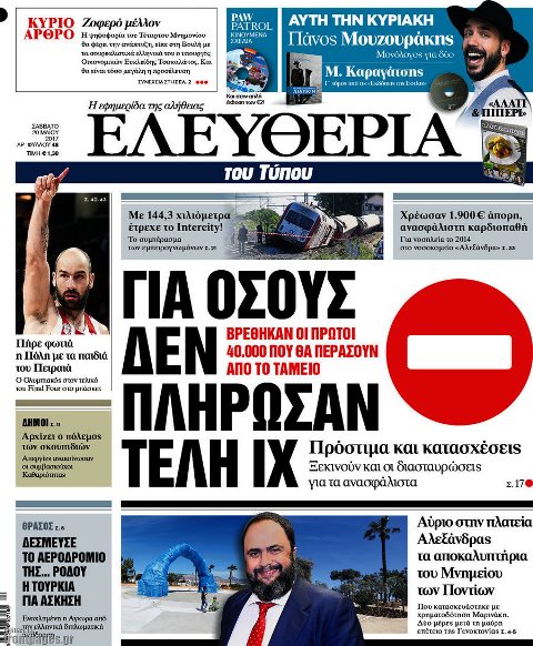 Τα πρωτοσέλιδα των πολιτικών εφημερίδων