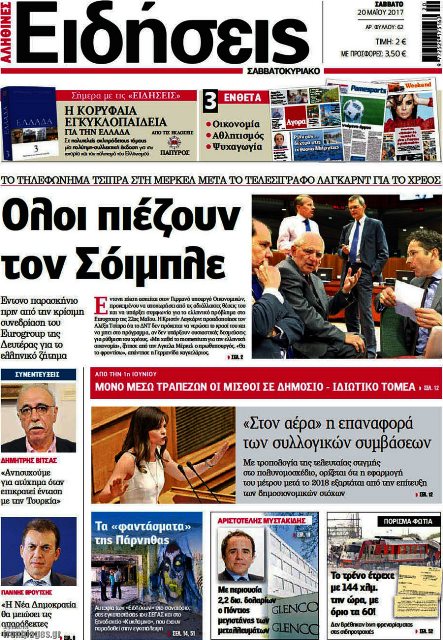 Τα πρωτοσέλιδα των πολιτικών εφημερίδων