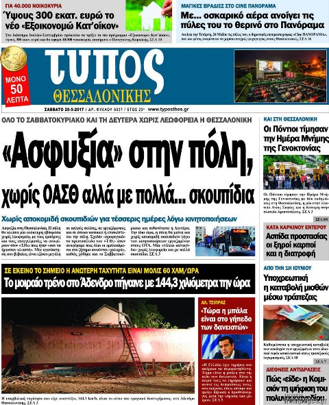 Τα πρωτοσέλιδα των πολιτικών εφημερίδων