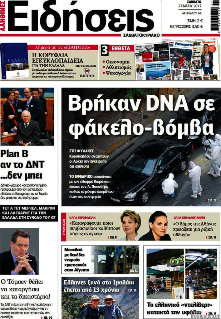 Τα πρωτοσέλιδα των πολιτικών εφημερίδων