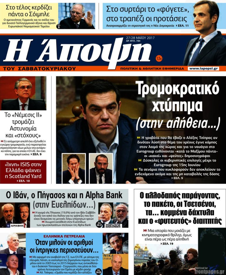 Τα πρωτοσέλιδα των πολιτικών εφημερίδων