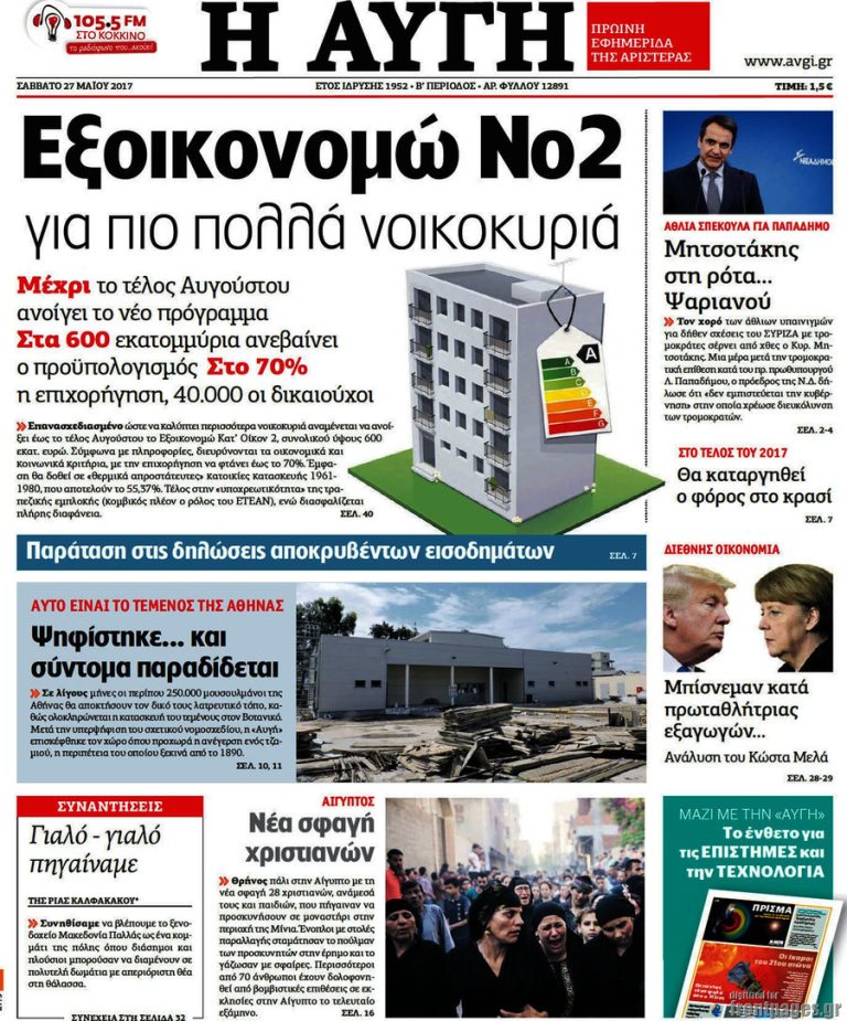 Τα πρωτοσέλιδα των πολιτικών εφημερίδων