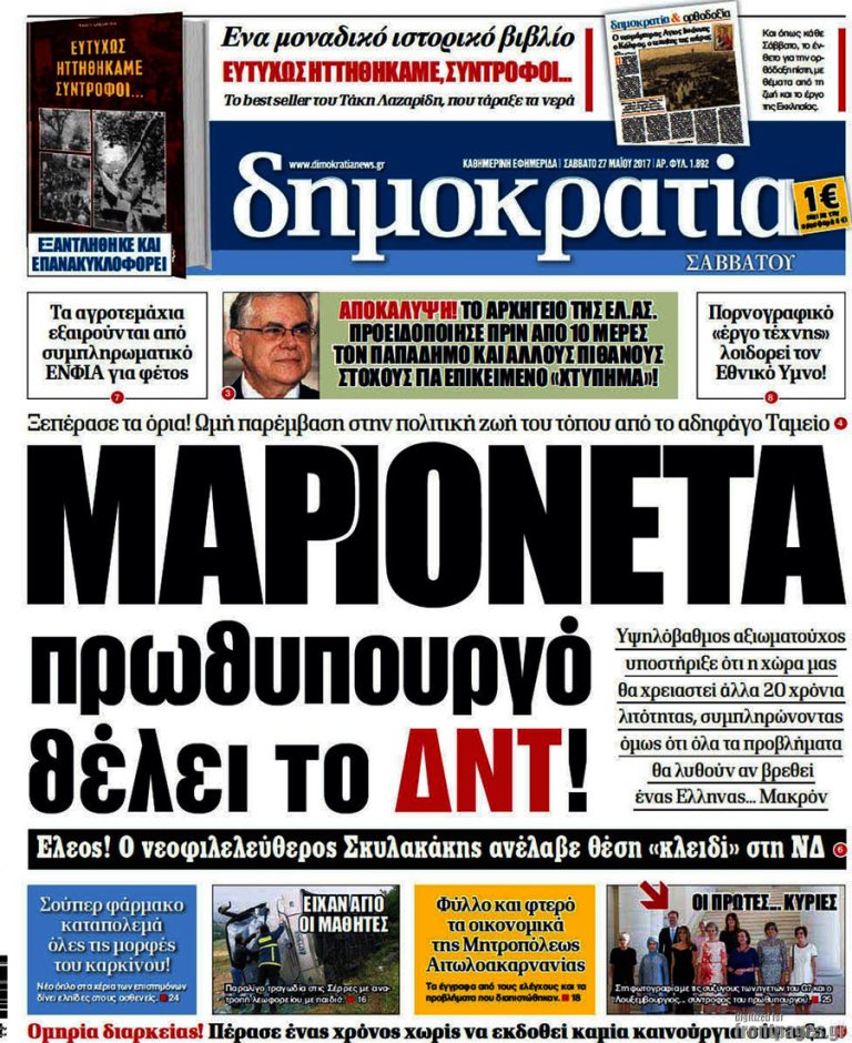 Τα πρωτοσέλιδα των πολιτικών εφημερίδων