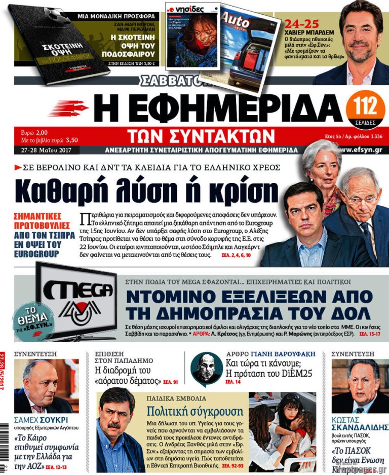 Τα πρωτοσέλιδα των πολιτικών εφημερίδων