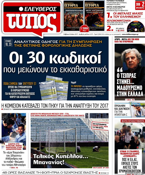 Διαβάστε τα  πρωτοσέλιδα των εφημερίδων 