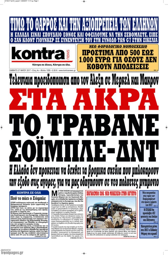 Τα πρωτοσέλιδα των πολιτικών εφημερίδων