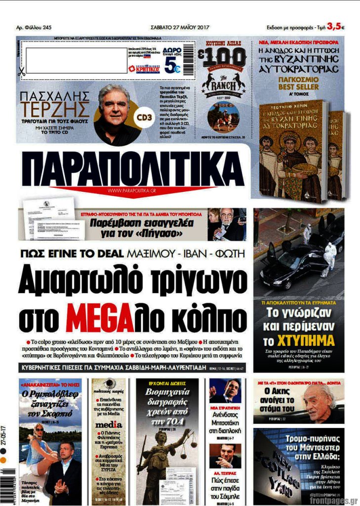 Τα πρωτοσέλιδα των πολιτικών εφημερίδων